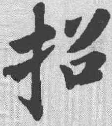 招,蘇軾 ,書法字典